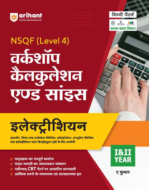 Arihant NSQF Level 4 Workshop Calcualation And Science Electrician�for 1 and 2 Year Hindi