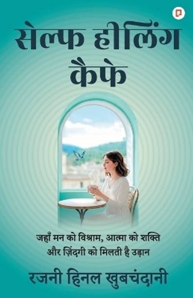 सेल्फ हीलिंग कैफ़े  - जहाँ मन को विश्राम, आत्मा को शक्ति और ज़िंदगी को मिलती है उड़ान