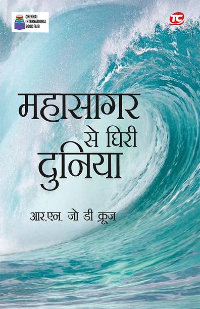 Mahasagar Se Ghiri Duniya In Hindi