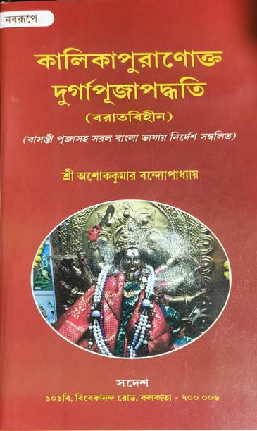 Kalika Durga Puja Ashok Kumar Bandopadhyay original book