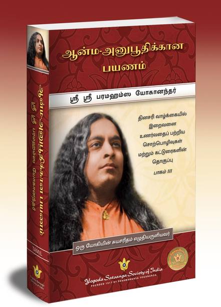 Journey to Self-Realization (Tamil)