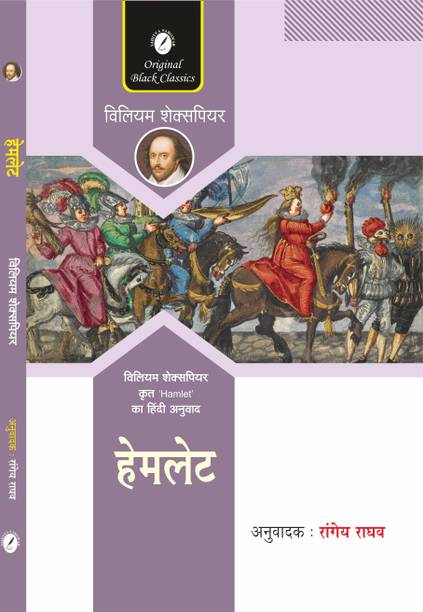 Hamlet (In Hindi) By William Shakespeare, Translated By Rangeya Raghav