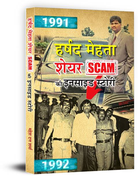 Harshad Mehta Share Scam Ki Inside Story Inspired From True Events Scam 1992