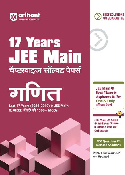 Arihant 17 Years JEE Main Chapterwise Solved Papers Mathematics (Ganit) | 1500+ PYQs from JEE Main & AIEEE (2026-2010) Online & Offline Papers | NTA Authenticated Answers with Detailed Solutions