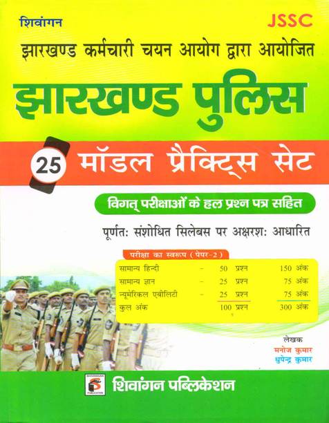 Shiv JSSC Jharkhand Police 25 model practice set