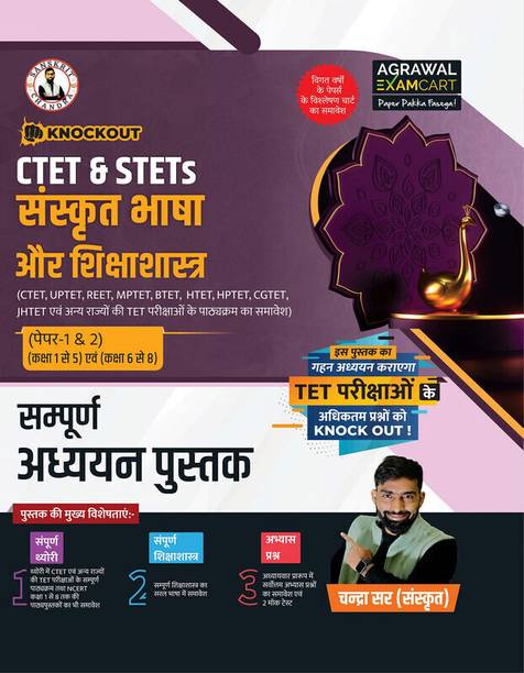 Examcart Knockout CTET & STETs Sanskrit Language & Pedagogy Complete Guidebook by Chandra sir | For CTET, UPTET, REET, MPTET, BTET, HTET, HP TET, CGTET, JHTET Paper 1 & 2 (Class 1 to 8) Exams 2025 (Hindi)
