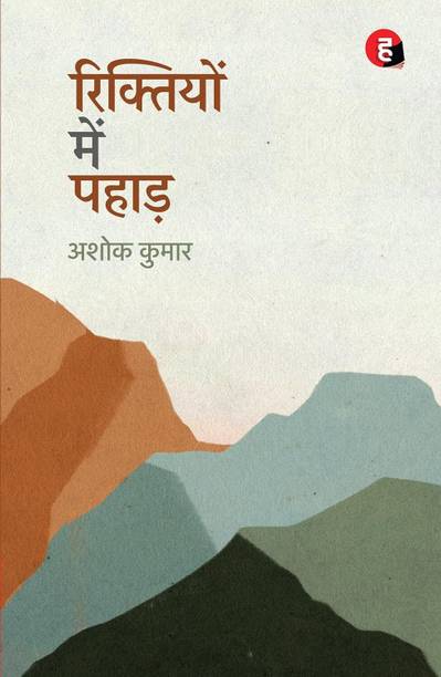 Riktiyon Mein Pahaad By Ashok Kumar