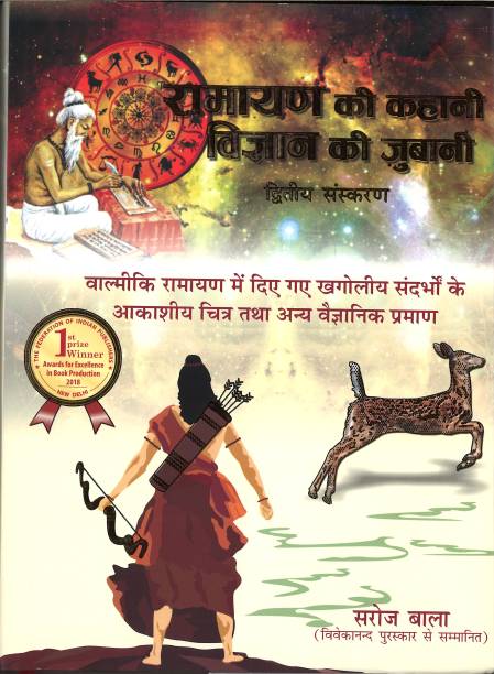 Ramayan Retold With Scientific Evidence in Hindi Medium (Ramayan Ki Kahani Vigyan Ki Zubani) | Religious | Spritual | Mythology Books By Saroj Bala (Second Edition)