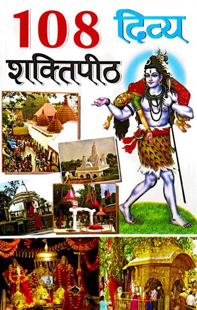 108 Divya Shakti Peeth Hindi Manoj Publications