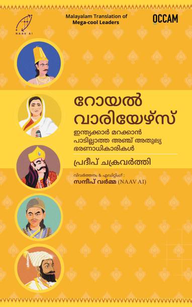 മെഗാ-കൂൾ നേതാക്കൾ: ഇന്ത്യയെ ചലിപ്പിച്ച അഞ്ച് നേതാക്കൾ (Mega-Cool Leaders) (FIHCR Malayalam Edition)
