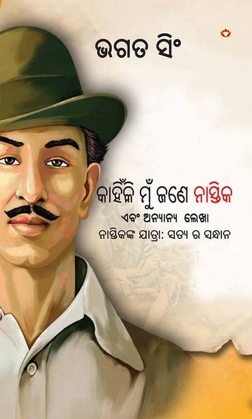 Why I am an Atheist and Other Writings in Oriya | Bhagat Singh book in Odia