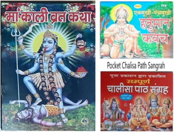 Shree Kali Vrat Katha !! Shree Hanuman Kavach ll Pocket Chalisa Sangrah in Hindi Book