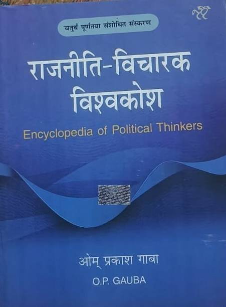 ENCYCLOPEDIA OF POLITICAL THINKERS (HINDI)