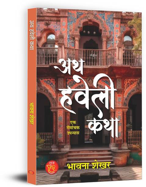 Ath Haveli Katha Novel Book in Hindi