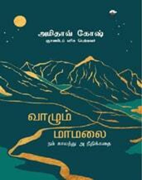 Vaazum Maamalai