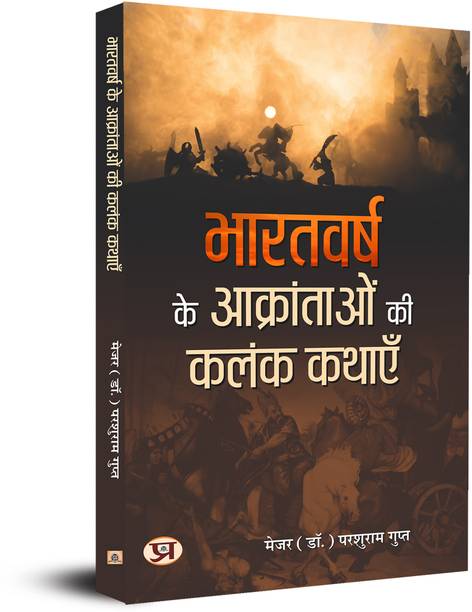 Bharatvarsh Ke Aakrantaon Ki Kalank Kathayen