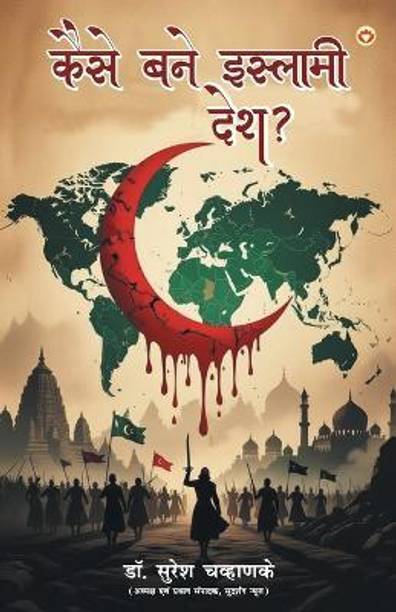 Kaise Bane Islami Desh? (कैसे बने इस्लामी देश?)