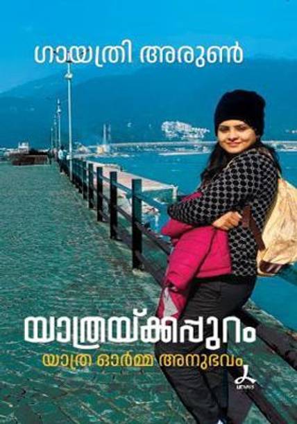 YATHRAYKKAPPURAM  - YATHRA ORMMA ANUBHAVAM