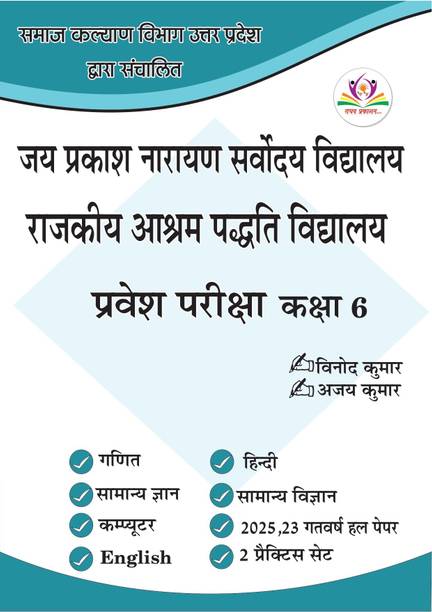 JAI PRAKASH NARAYAN SARVODAYA VIDYALAYA ENTRANCE EXAM BOOK FOR CLASS 6TH IN HINDI