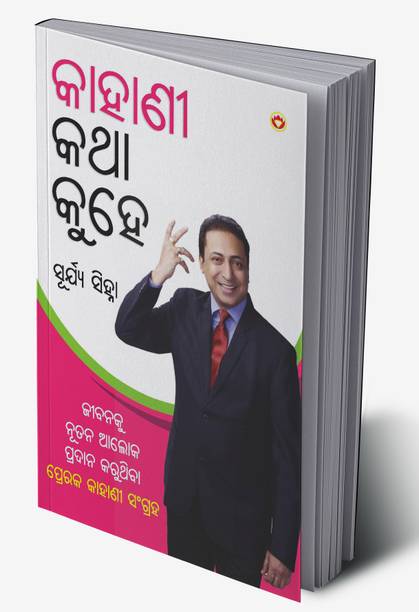 Kahaniya Bolti Hai in Oriya