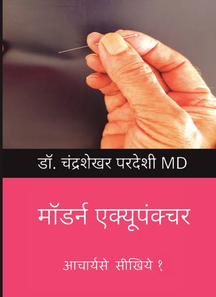 Modern Acupuncture Volume 1 - Hindi Edition  - Learn From The Master