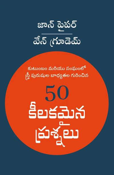 50 కీలకమైన ప్రశ్నలు (50 Crucial Questions In Telugu )  - సంఘ జీవితంలో పురుషత్వం మరియు మహిళత్వం గురించి ప్రజలు తరచుగా అడిగే ముఖ్యమైన ప్రశ్నలకు బైబిలు ఆధారంగా సమాధానాలు