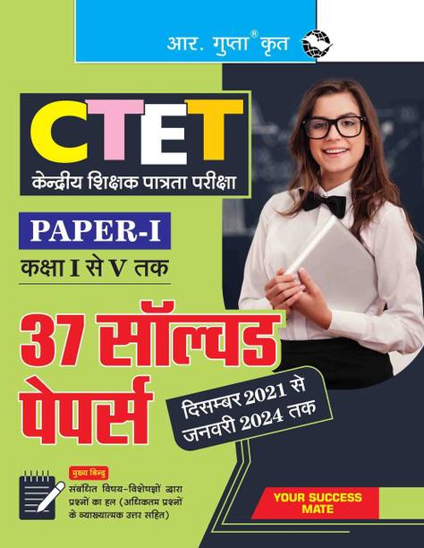 CTET: 37 Solved Papers (Dec. 2021 to Jan. 2024) Paper-I (Class I to V)  - [OLD EDITION]