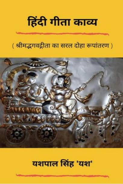 Hindi Gita Kavya / हिंदी गीता काव्य