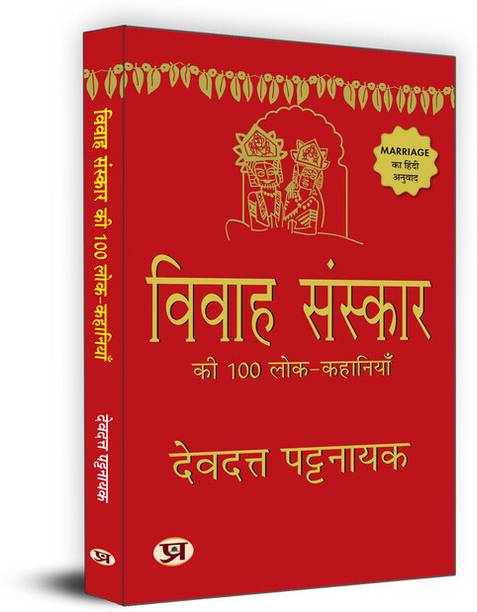 Vivah Sanskar Ki 100 Lok-Kahaniyan "विवाह संस्कार की 100 लोक कहानियाँ" | Hindi Translation of Marriage| Rites Folk Stories Book
