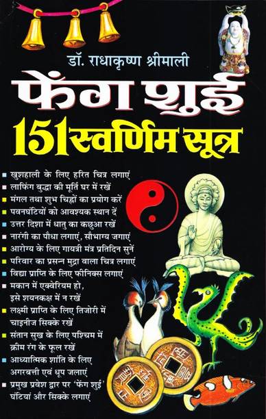 Fengshui 151 Swarnim Sutra Hindi Manoj Publications