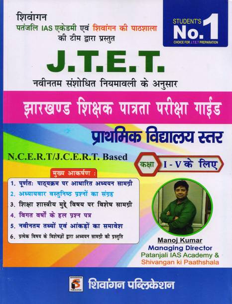 Shivangan Patanjali IAS Academy JTET NCERT & JCERT based Class- 1 to 5