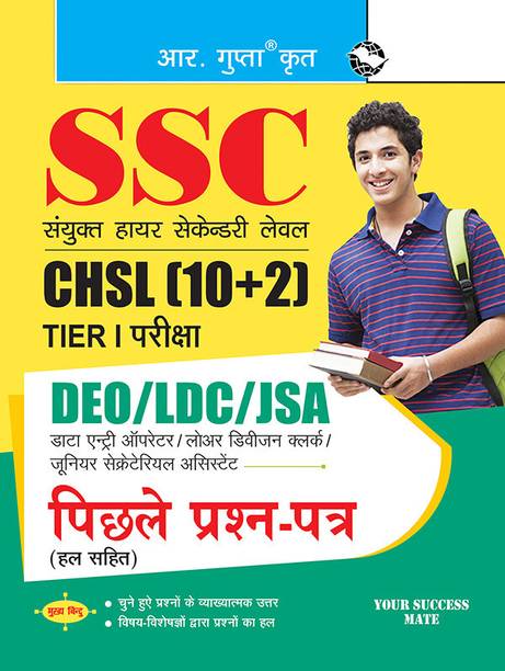 SSC: CHSL (10+2) DEO/LDC/JSA (Tier-I) Exam � Previous Years' Papers (Solved) 2025 Edition