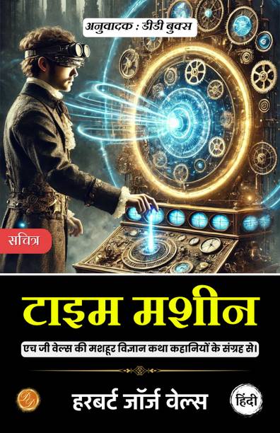 TIME MACHINE HINDI (Bestseller Book by H G WELLS) All Time Most Demanding International Books Classic Collection  - Best Book to Read | All Time Best Seller | Best Books Ever