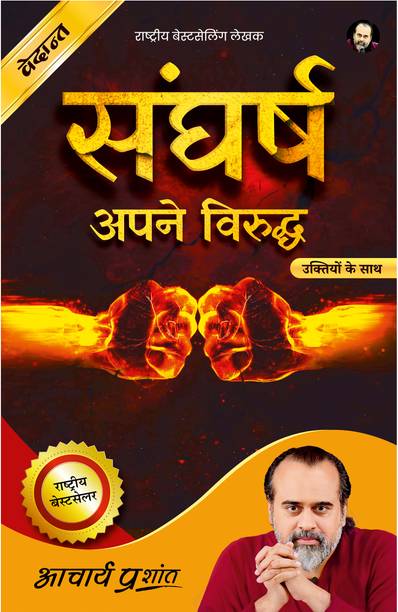 Sangharsh Apne Viruddh (Hindi) by Acharya Prashant