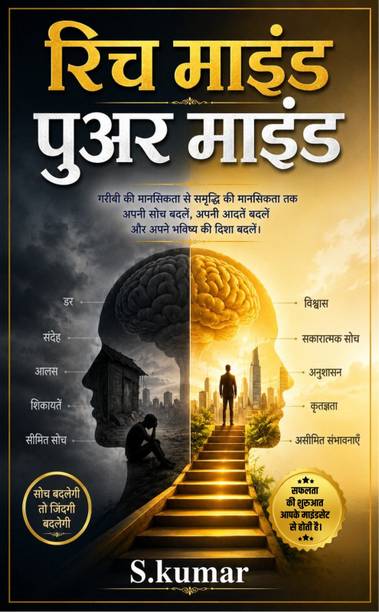 रिच माइंड पुअर माइंड
