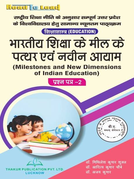 (Education, Paper -II ) Milestones and New Dimensions of Indian Education 6th Sem in hindi book as per U.P State nep2020 based syllabus