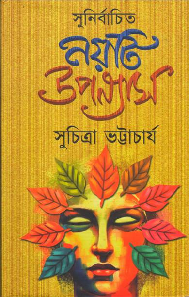 SUNIRBACHITA NAYTI UPANYAS BY SUCHITRA BHATTACHARYA