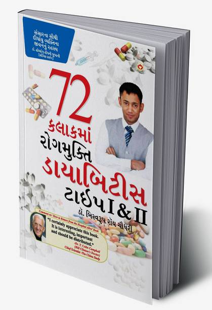 Diabetes Type 1 & 2 in Gujarati