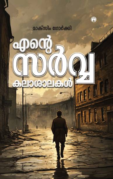 ENTE SARVAKALASHAALAKAL
