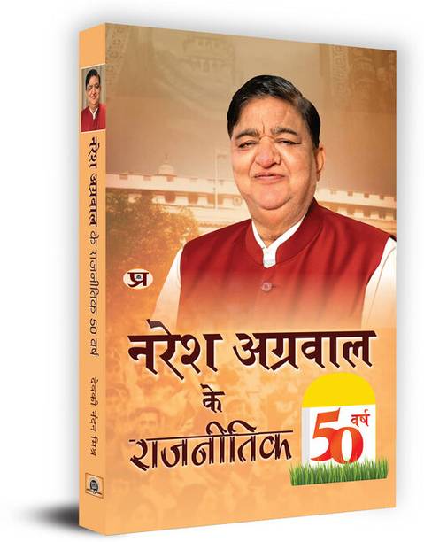Naresh Agrawal Ke Rajneetik 50 Varsh