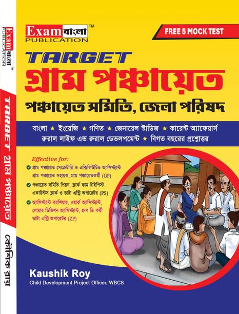 TARGET Gram Panchayat Guide Book | West Bengal Panchayat Book 2024 | Gram Panchayat Guide Book with FREE Mock Test