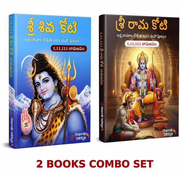 शिवा कोटी राइटिंग बुक इन तेलुगू 111111 रामाकोटी 111111 बुक्स टू राइट बाय श्री श्री रामा राम | शिवा शिव लॉर्ड शिवाकोटी नमाला फॉर नाम नामा नमालू लक्षा लेखनम नमाम नाम बुक इन तेलुगू | धार्मिक साहित्य