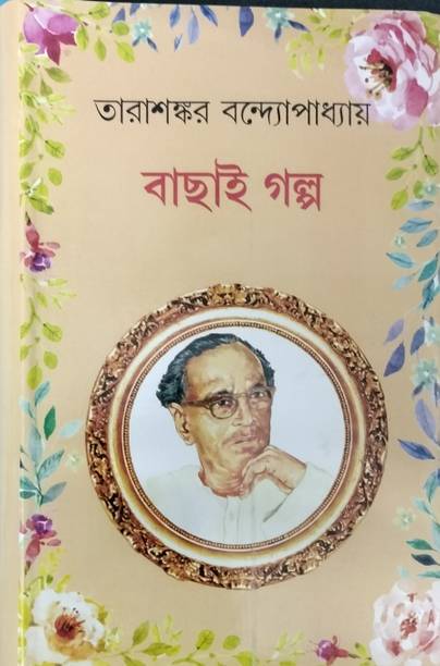 Tarasankar Bandyopadhyay BACHHAI GALPO