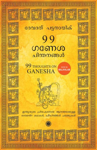 99 Thoughts on Ganesha