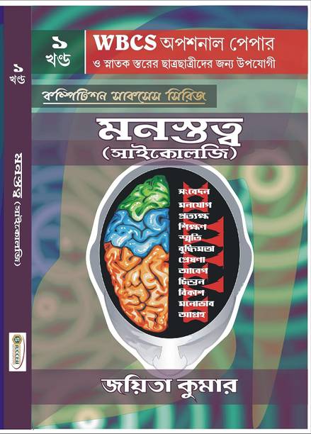 PSYCHOLOGY Paper I for WBCS, IAS & UNIVERSITY EXAMS  - WBCS Optional Paper Psychology Paper I (IAS & Degree Course)