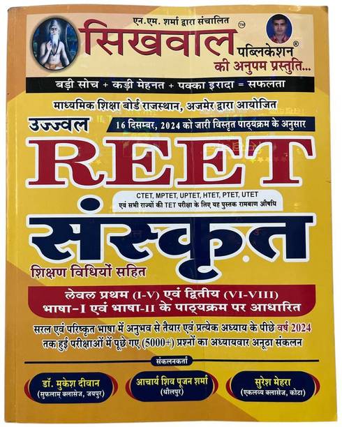 KRISHIV Sikhwal Reet Sanskrit With Teaching Method July 2024 Edition Useful For Reet Level 1st And Level 2nd Examination & UPTET, CTET, HTET, MPTET and All Primary Level Teaching Exams. (Sikhwal Publication, Aacharya Shivpujan Sharma, Mukesh DIwan Sir, Suresh Mehra)
