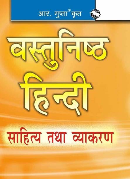 Vastunishth Hindi: Sahitya & Vyakaran (Objective Hindi) 21 Edition
