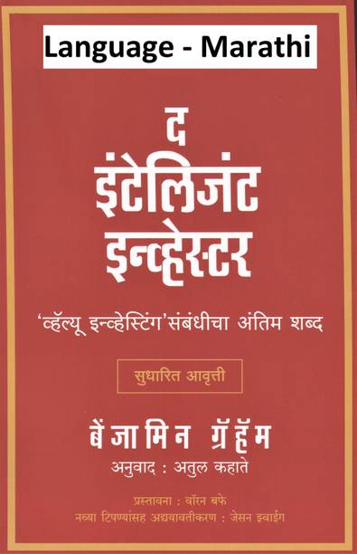 The Intelligent Investor (Buddhiman Guntavnukdar) Marathi Language