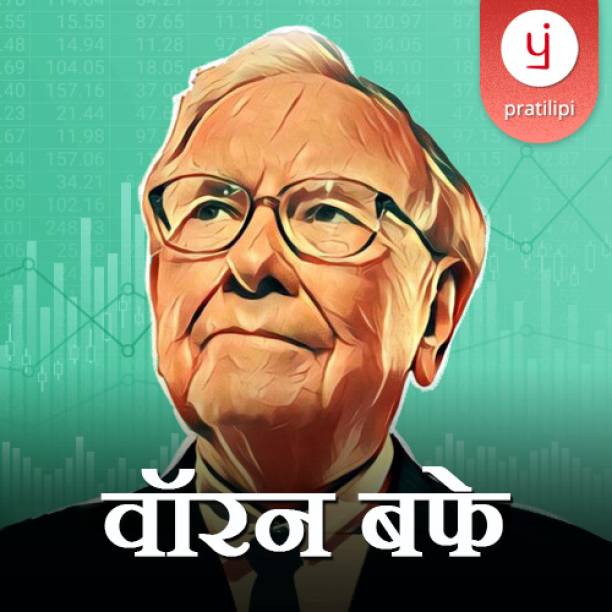 Pratilipi Warren Buffett (Marathi E-Book) | 7000 plus Best Romance, Thriller and Self-help Books & Stories Included | Read Offline | ebook in 12 Indian languages Vocational & Personal Development