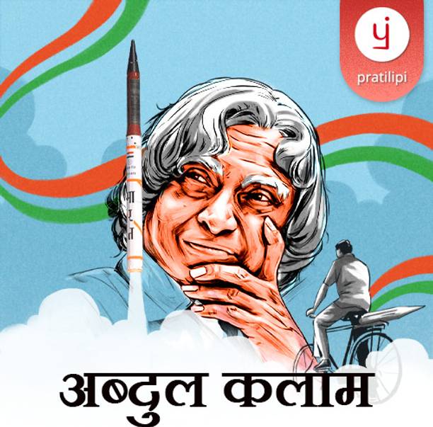 Pratilipi Abdul Kalam (Marathi E-Book) | 7000 plus Best Romance, Thriller and Self-help Books & Stories Included | Read Offline | ebook in 12 Indian languages Vocational & Personal Development